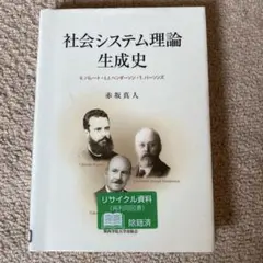 社会システム理論生成史 : V.パレート・L.J.ヘンダーソン・T.パーソンズ