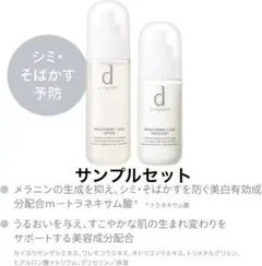 dプログラム　ブライトニングクリアローションエマルジョンサンプルのサムネイル