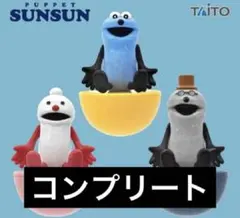 パペットスンスン　ゆらゆらフィギュア 全３種コンプリートセット