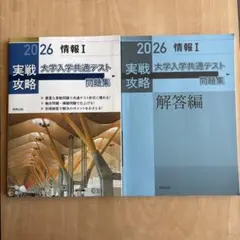 実戦攻略　情報I 大学入学共通テスト問題集　2026 実教出版　受験　入試　解答