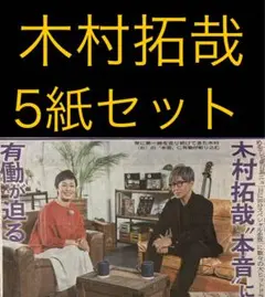 11/12 木村拓哉　スポーツ新聞5紙セット