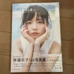 2026年最新】齊藤京子 写真集 未開封の人気アイテム - メルカリ