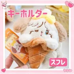 海外限定 mikko アイスクリーム キーホルダー ストラップ 香り付き スフレ