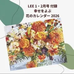 Fortune in Bloom 2026 壁掛けカレンダー　　LEEオリジナル