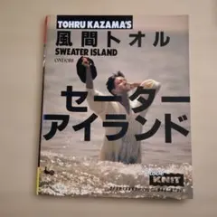 TOHRU KAZAMA'S SWEATER ISLAND