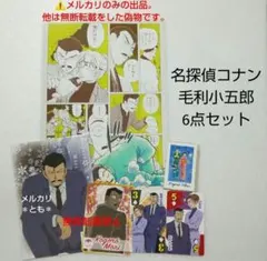 毛利小五郎 特典 ポストカード 付録 シール ファンブック カード ポスター