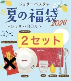 ジョリーパスタ　Jolly-Pasta 夏の福袋　２セット　新品未開封‼️匿名配送のサムネイル