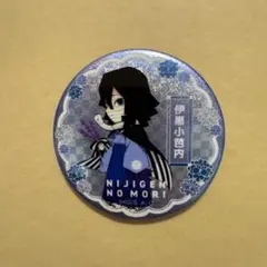 伊黒小芭内 缶バッジ