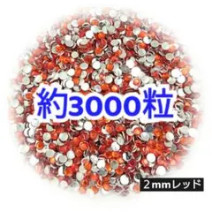 約3000粒◆高分子ストーン ２mm（レッド）デコパーツ ネイル