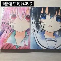 ハッピーシュガーライフ 1、2巻