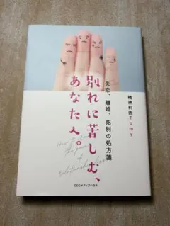 別れに苦しむ、あなたへ。 失恋、離婚、死別の処方箋