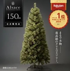 新品未使用品　2025年版アルザスツリー　150㎝ 新品未開封】アルザスツリー 2024ver. 150cm 未使用】Alsace