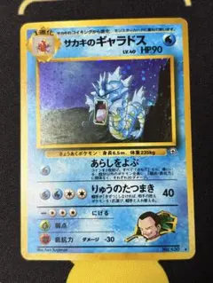 ポケカ サカキのギャラドス 旧裏　渦巻きホロ　ジム拡張パック 闇からの挑戦 旧裏】サカキのギャラドス ☆ ジム拡張第2弾 闇からの挑戦 ホロ キラ