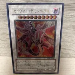 遊戯王 セイヴァー・デモン・ドラゴン レリーフ ABPF-JP040 - メルカリ