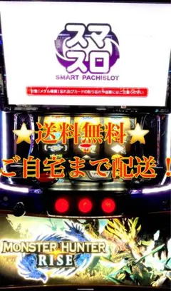 スマスロ　モンスターハンターライズ　実機のサムネイル