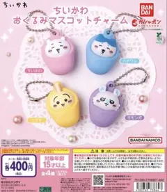 ちいかわ おくるみマスコットチャーム