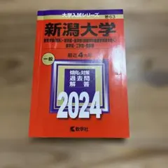 2024年版 新潟大学 赤本