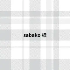 sabako様