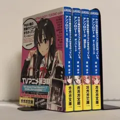 やはり俺の青春ラブコメはまちがっている。アンソロジー 全4巻 全巻セット ⑤