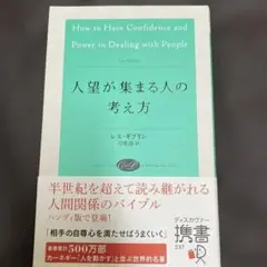 人望が集まる人の考え方 レス・ギブリン