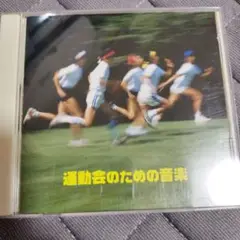 運動会のための音楽　CD