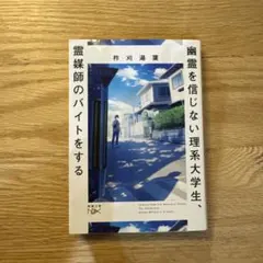 幽霊を信じない理系大学生、霊媒師のバイトをする