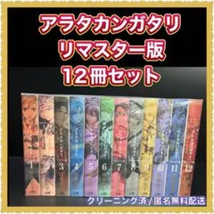 2025年最新】アラタカンガタリ リマスターの人気アイテム - メルカリ
