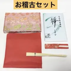 お稽古セット 茶道具 新品