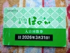 手稲ほのか　回数券　11枚　未使用 🎐 本日は「入浴回数券特売日」✨ 回数券がさらにお得にご購入