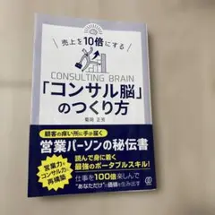 売上を10倍にする「コンサル脳」のつくり方