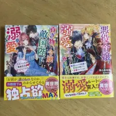 貢ぎ物の令嬢ですが、敵国陛下に溺愛されてます! 2冊セット tl小説 文庫