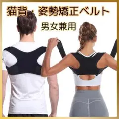 猫背 ベルト 姿勢矯正 補正 サポーター 男女兼用 ユニセックス