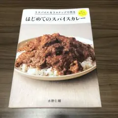 3スパイス&3ステップで作るもっとおいしい!はじめてのスパイスカレー