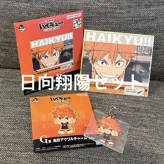 ハイキュー 一番くじ 日向翔陽セット