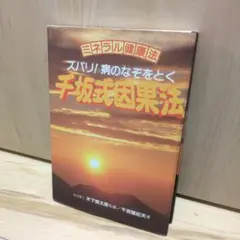 千坂式因果法