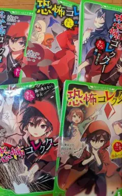 恐怖コレクター 5冊セット