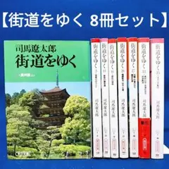 2025年最新】街道をゆく 司馬遼太郎 セットの人気アイテム