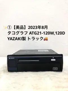 dedede_de様　新品 ヤザキ　タコグラフ 120km 2023年製２台 2025年最新】タコグラフ 矢崎の人気アイテム - メルカリ