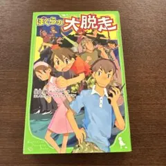 ぼくらの大脱走 (大脱走シリーズ)