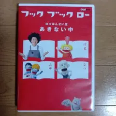 フックブックロー　日々はんせい堂　あきない中