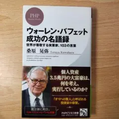 ウォーレン・バフェット 成功の名語録 送料無料 匿名配送