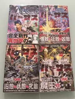 バーサス　1〜4巻セット