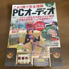 これ1冊で完全理解 PCオーディオ 2015-2016