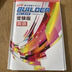 教材 高校受験 ビルダー受験版 リングファイル 国数英セット 教材 高校受験 ビルダー受験版 リングファイル 国数英セット