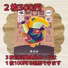 あるみ　どうぶつの森amiiboカードセット