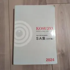 KOSUZO SA集 法学編 令和8年度 昇任試験対策 2026 - メルカリ