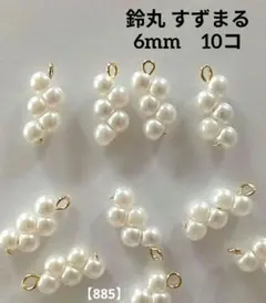 ハンドメイド チャーム◇鈴丸 すずまる パール◇6mm×5粒◇10コ◇ゴールド
