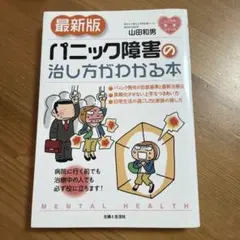 パニック障害の治し方がわかる本