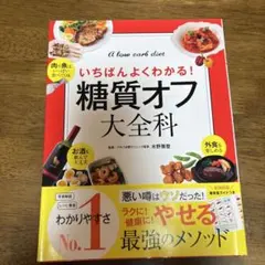 糖質オフ大全科 いちばんよくわかる! A low carb diet