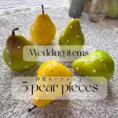 ウェルカムスペース　洋梨　◎5個セット　ウエディング　装飾　結婚式